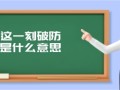 这一刻破防是什么意思（一整个大破防是什么意思）