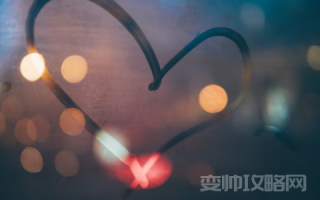 新手怎么谈恋爱（这样子谈恋爱最幸福）