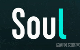 soul语音聊天聊些什么内容好 （soul一般聊什么）