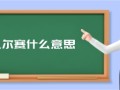 凡尔赛什么意思（你这就凡尔赛了什么意思）