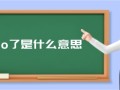 emo了是什么意思（女生说我emo了怎么回）