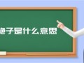 绝绝子是什么意思？（绝绝子是夸人的意思吗）