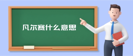 凡尔赛什么意思(你这就凡尔赛了什么意思)-第1张图片 凡尔赛什么意思(你这就凡尔赛了什么意思)-第1张图片